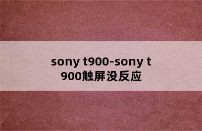 sony t900-sony t900触屏没反应